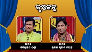 କୃଷ୍ଣ ଜନ୍ମ  | Badi Pala Mancha EP 689 | Badi Pala | Prarthana