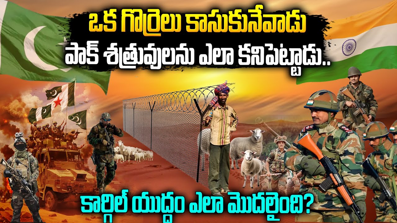 ఇండియాని దొంగ దెబ్బ తీద్దామనుకున్న పాక్ కుట్రను గొర్రెల కాపరి ఎలా కనిపెట్టాడు #kargilwarheroes #vov