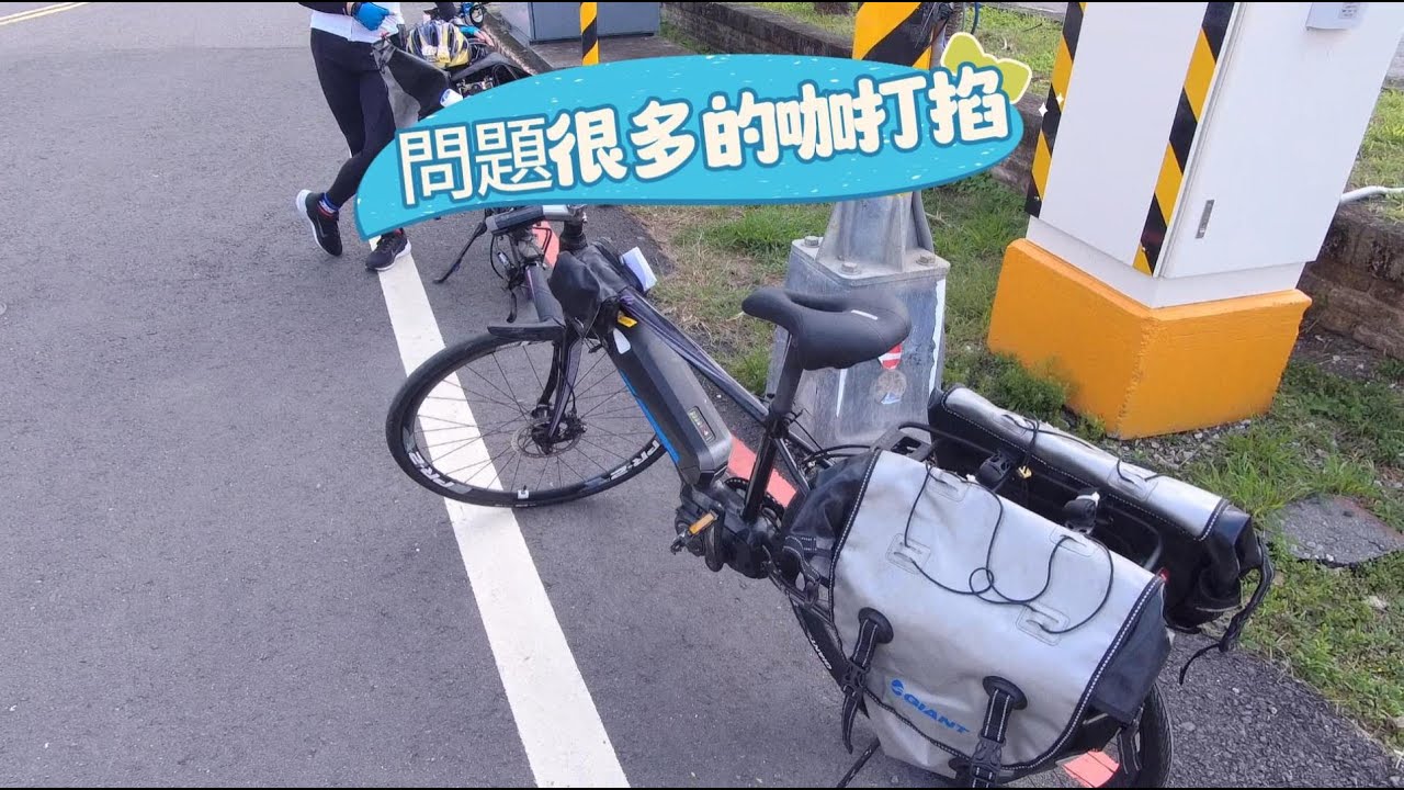 【2023春節6天環島之旅】2023/01/22環島第一天就遇上電輔車騎起來感覺像坦克!!!