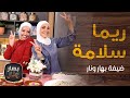 منسف الدجاج مع ريما سلامة ضيفة الشيف امتياز الجيتاوي - بهار نار