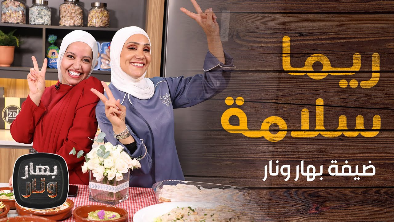 منسف الدجاج مع ريما سلامة ضيفة الشيف امتياز الجيتاوي - بهار نار