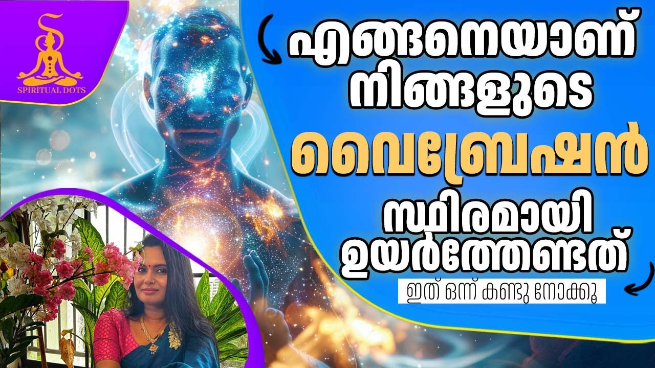 എങ്ങനെയാണ് നിങ്ങളുടെ വൈബ്രേഷൻ സ്ഥിരമായി ഉയർത്തേണ്ടത് 7 വഴികൾ  #spiritualdots