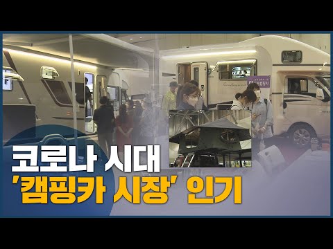 코로나 시대 &amp;#39;캠핑카 시장&amp;#39; 인기, 성장 가속화