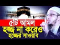 ৫টি আমল করলে হজ্জ না করেও হজ্জের সাওয়াব পাবেন! শেখ আমিরুল্লাহ হুজুর নিউ ওয়াজ সঠিক পথ মোর ...