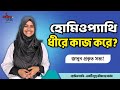 হোমিওপ্যাথি ধীরে কাজ করে? নাকি দ্রুত? | হোমিও কথন | Homeopathy Fast or Slow?
