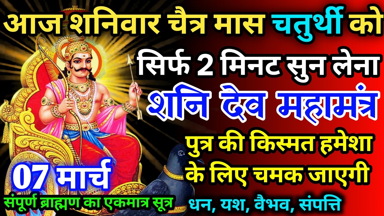 आज शनिवार चैत्र मास चतुर्थी को शनि देव जी का मंत्र 52 सैकेंड सुन लो इतना पैसा आएगा गिनती भूल जाओगे