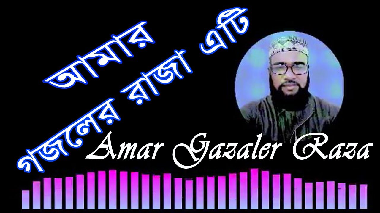 Amar Gazaler Raza Eti আমার গজলের রাজা এটি - YouTube