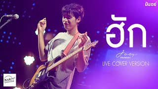 ฮัก (หนุ่ม มีซอ) l โจอี้ ภูวศิษฐ์ I JOEY PHUWASIT Live Cover Version