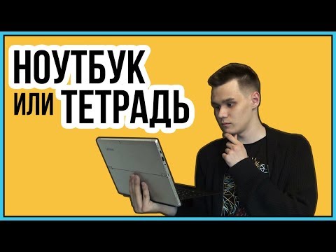 Студенту для лекций: НОУТБУК или ТЕТРАДЬ?!