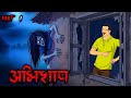 अभिशाप 😱 | शापित गांव की चुड़ैल | Part - 1 | Hindi Horror Stories | ML Haunted Zone 