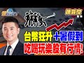 台幣與金融市場