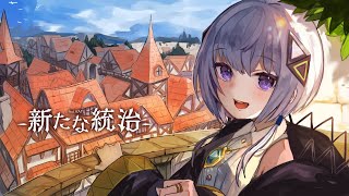 新たな統治 feat. 可不 (KAFU)