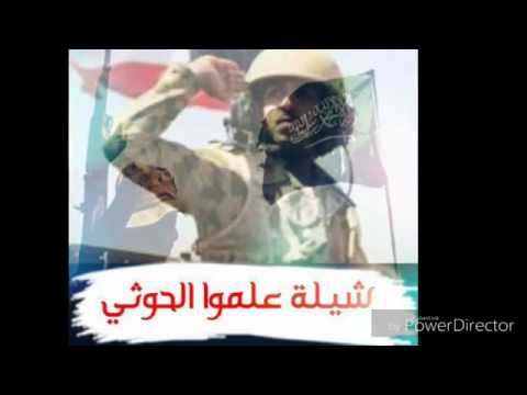 شيلة علموا الحوثي 