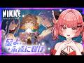 【 勝利の女神 : #nikke 】🎉ニケ3.5周年イベント『STAR ANIS』STORYⅡ観る!報われてくれ!!#149【華鉈イオ/StellArt.】#新人vtuber