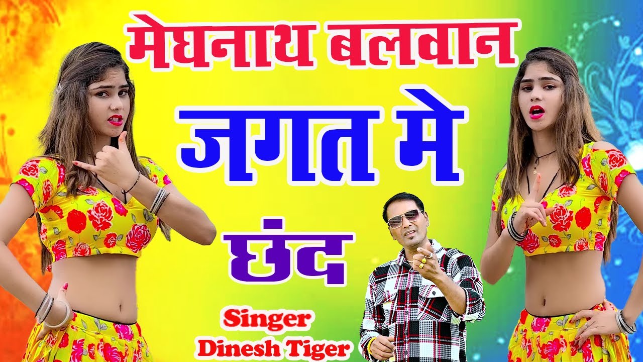 New Chhand !! मेघनाथ बलवान जगत मे !! Meghnath balvan jagat me !! Singer Dinesh Tiger #chhand