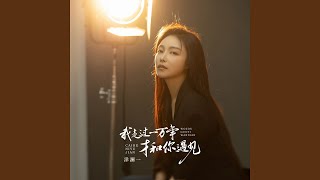 我走过一万年才和你遇见 (Dj默涵版)