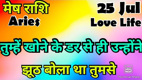 मेष राशि /आज का मेष राशिफल /Mesh Rashi / मेष/Aries horoscope /hinditarot /zodiac/Love #july