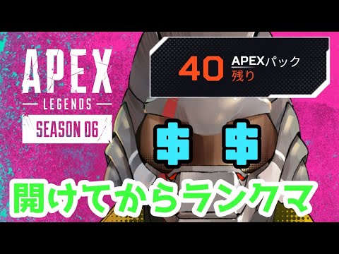 【APEX】40箱開けたらランクマ行くでよ！！！！状況によってはプラチナ昇格耐久！！！！【汎間1938】