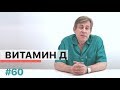 Основные сведения о витамине Д