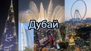 Достопримечательности Дубая! Поднялся на 124 этаж Бурж Халифы🤯