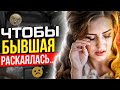 БЫВШАЯ РАСКАЕТСЯ и ПОЖАЛЕЕТ -Как получить шаги от бывшей жены / девушки?