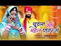 Chudla  new marwadi song       jamin khan new song  new banna banni song 2023