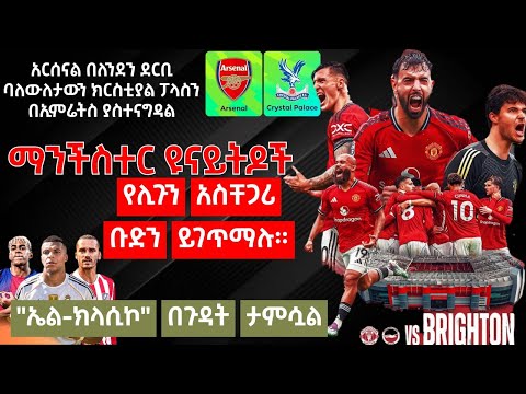 ማንችስተር ዩናይትዶች የሊጉን አስቸጋሪ ቡድን ይገጥማሉ አርሰናል በለንደን ደርቢ ባለውለታውን ክርስቲያል ፓላስን በኢምሬትስ ያስተናግዳል ኤል ክላሲኮ