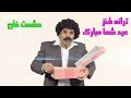 ترانه طنز حشمت خان عید شما مبارک 