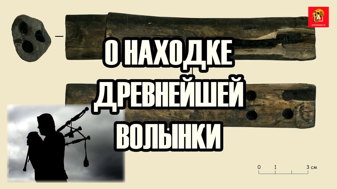 Как нашли древнейшую волынку