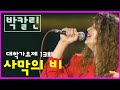 [1989] 박칼린 - 사막의 비 (대학가요제 데뷔무대)*최초공개*