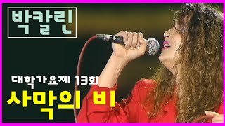 [1989] 박칼린 - 사막의 비 (대학가요제 데뷔무대)*최초공개*