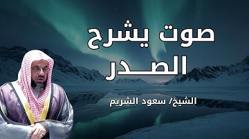 تلاوة مهيبة بصوت الشيخ سعود الشريم | صوت خاشع يريح القلوب ويغمر الأرواح بالسكينة
