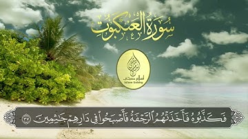 حصريا ولأول مرة سورة العنكبوت   احدث تلاوات اسلام صبحي من القران الكريم