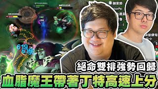 【Stanley】絕命雙排強勢回歸!血脂大魔王帶著丁特高速上分!國人開Mic嘴隊友竟被特哥噴到閉嘴!觀念技術難道已經黃金交叉了嗎?連斯溫能無限大絕都不知道!