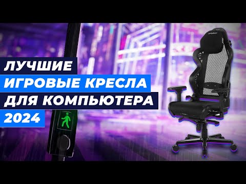 Рейтинг лучших игровых кресел в 2024 году 💯 ТОП-5 компьютерных кресел для геймеров