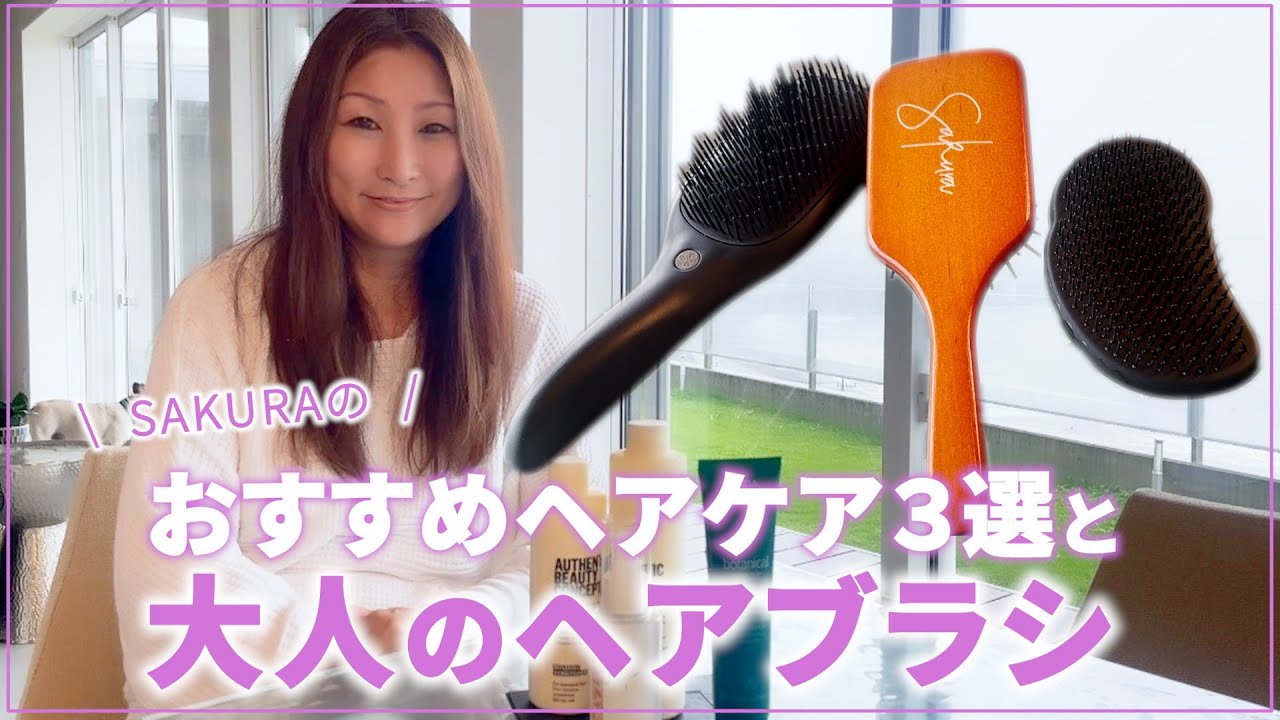 Sakuraのおすすめヘアケア３選と大人のヘアブラシ ビューティsakuraのきれいのスパイス Youtube