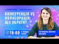 [Вебінар] Конкуренція vs Колаборація: що обрати?