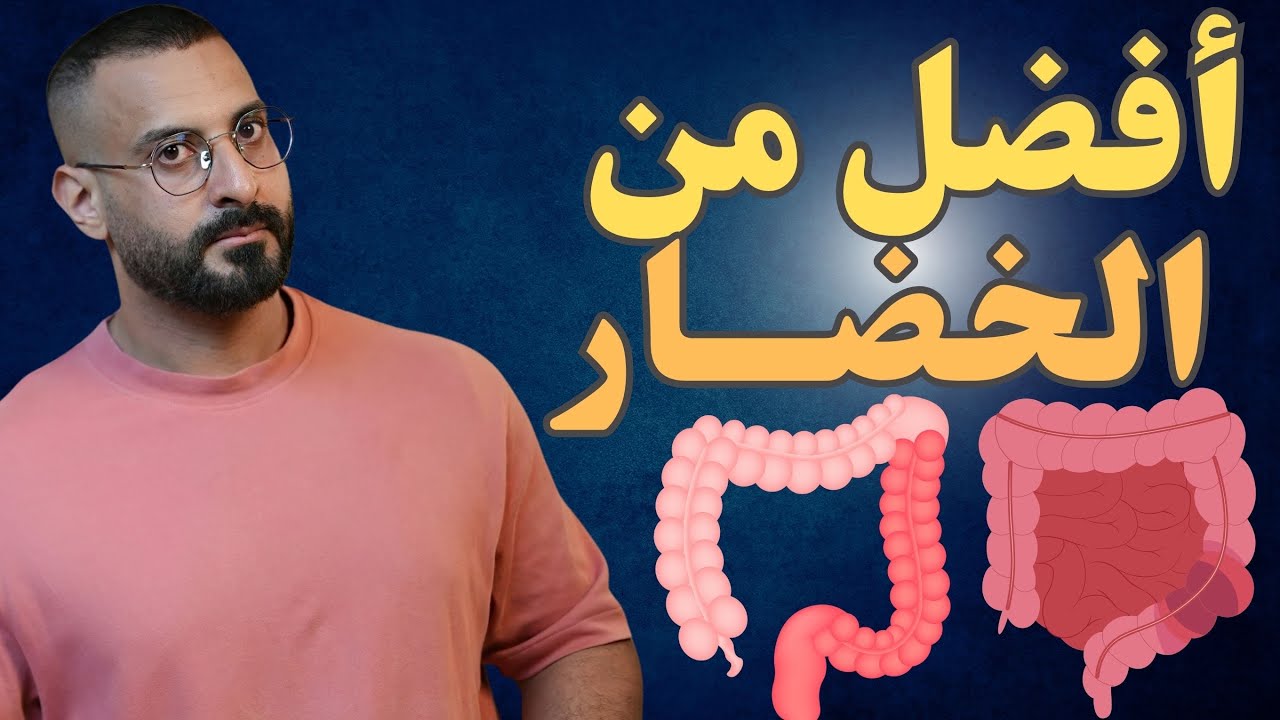 الغذاء رقم واحد لإصلاح جدار الامعاء والقولون،ليست الخضار