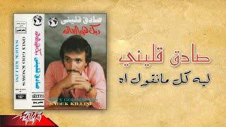 Sadek Qallini - Leih Kol Maneool Ah | صادق قليني - ليه كل مانقول اه