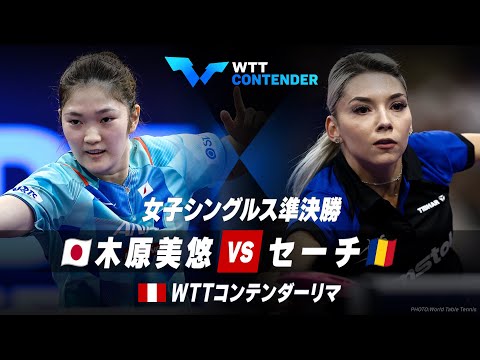 【準決勝】木原美悠 vs セーチ｜WTTコンテンダーリマ 女子シングルス