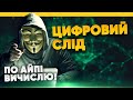 ЦИФРОВИЙ СЛІД І ЯК ЙОГО ЗМЕНШИТИ | Безпека в інтернеті