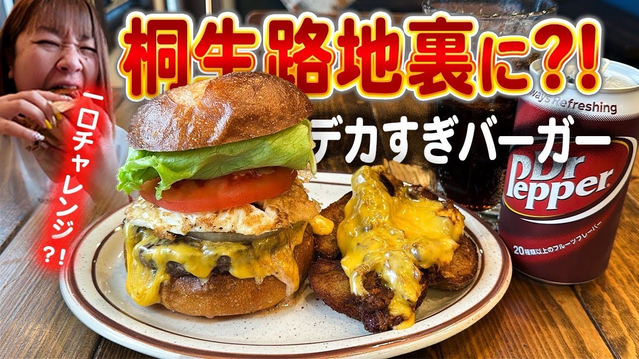 【桐生の路地裏に？久々ぼっち💚】ボリューム満点のハンバーガー🍔やさんみーつけた😉👌ポテト🍟も美味しいし野菜もシャキシャキ🥬