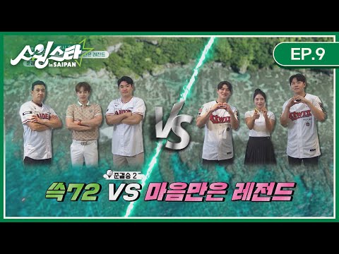 [EP.9 풀버전] 쓱72(SSG 김강민&amp;amp;노경은, 세븐) vs 마음만은 레전드(kt 배정대&amp;amp;소형준, 프로골퍼 <strong>조은채</strong>) I 스윙스타 in Saipan
