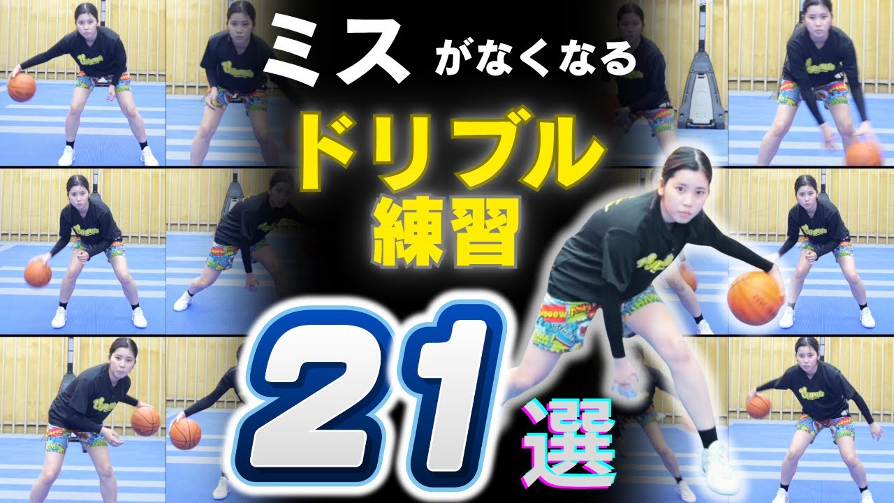 初心者集合‼︎ドリブルミスがなくなるドリブル練習　21選　ミニバス　ドリブル練習　バスケ　バスケ練習