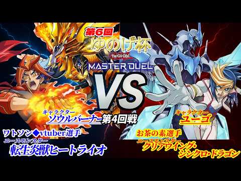 【第6回ゆのげ杯(キャラデッキ大会) 第4回戦 】ソウルバーナー(穂村尊) vs ユーゴ【遊戯王対戦動画】 #yugioh #遊戯王マスターデュエル