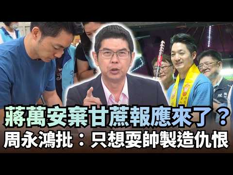 蔣萬安棄「多功能甘蔗」報應來了？周永鴻批：只想耍帥製造仇恨！｜#頭家來開講｜民視讚夯.com