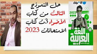 حل النموذج الثالث من كتاب الأضواء3ث كتاب الامتحانات 2023 اللغة العربية