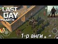 LP - [ The Last Day on Earth ] - [ Шинэ Эхлэл fouckin noice👌 ]