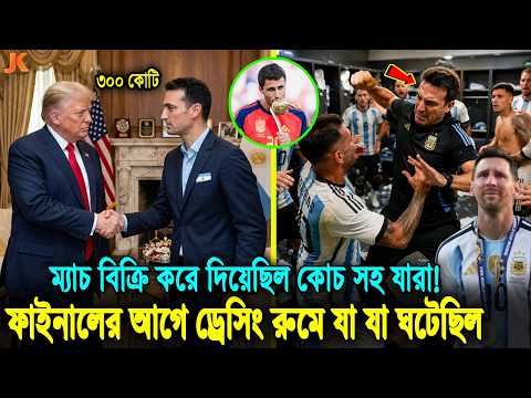 সব ফাঁস! ম্যাচ ফিক্সিং করেছে আর্জেন্টিনা! ফাইনালের আগে ড্রেসিং রুমে যা যা ঘটেছিল! Argentina vs Spain