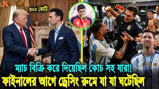 সব ফাঁস! ম্যাচ ফিক্সিং করেছে আর্জেন্টিনা! ফাইনালের আগে ড্রেসিং রুমে যা যা ঘটেছিল! Argentina vs Spain screenshot 5
